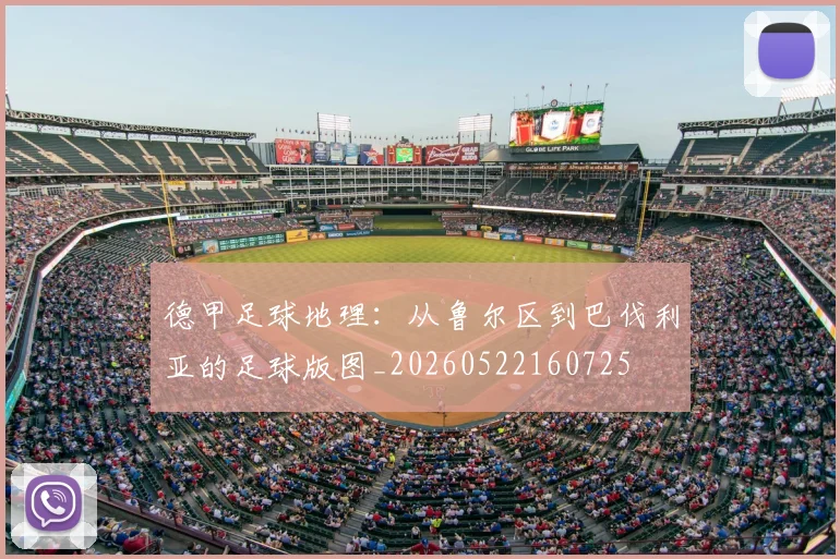 德甲足球地理：从鲁尔区到巴伐利亚的足球版图_20260522160725