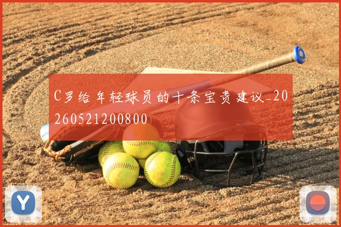 C罗给年轻球员的十条宝贵建议_20260521200800