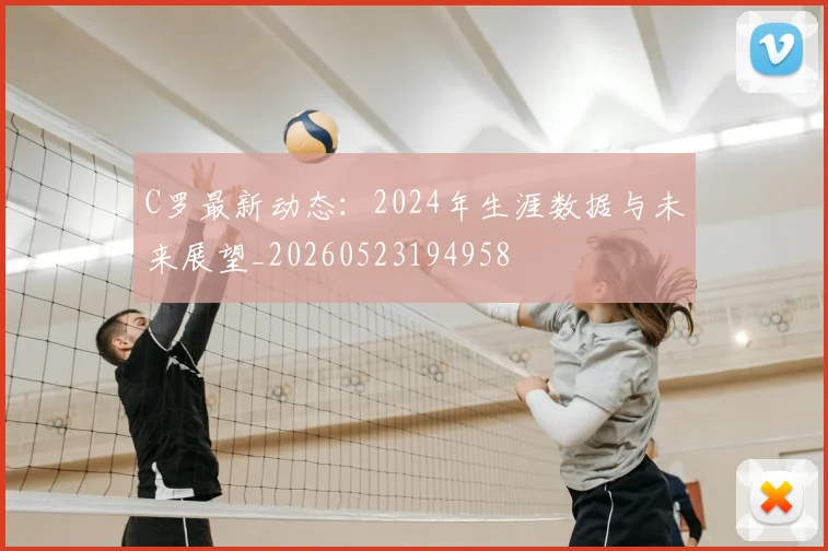 C罗最新动态：2024年生涯数据与未来展望_20260523194958