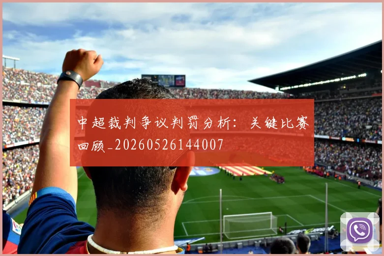 中超裁判争议判罚分析：关键比赛回顾_20260526144007