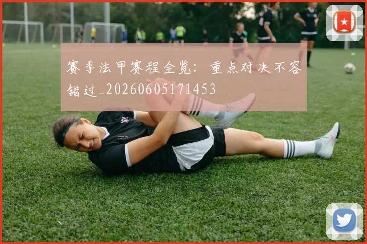 赛季法甲赛程全览：重点对决不容错过_20260605171453