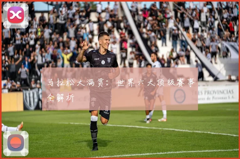 马拉松大满贯：世界六大顶级赛事全解析
