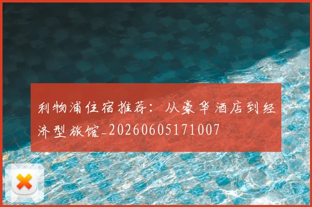 利物浦住宿推荐：从豪华酒店到经济型旅馆_20260605171007