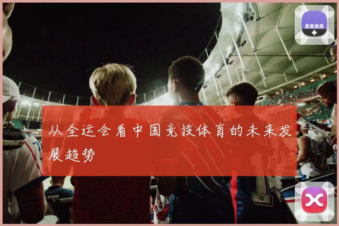 从全运会看中国竞技体育的未来发展趋势