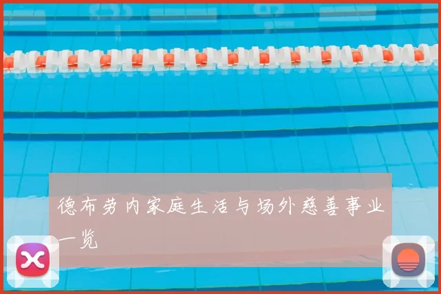 德布劳内家庭生活与场外慈善事业一览