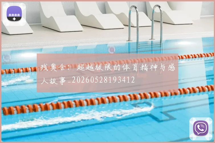 残奥会：超越极限的体育精神与感人故事_20260528193412