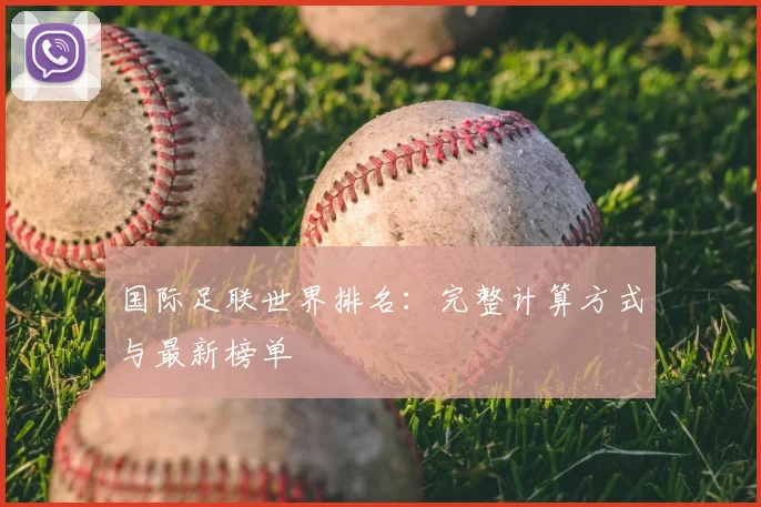 国际足联世界排名：完整计算方式与最新榜单