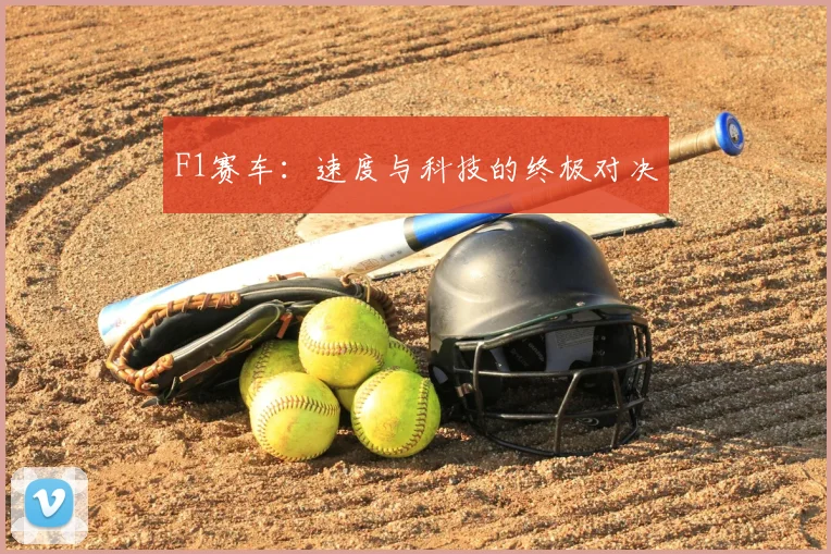 F1赛车：速度与科技的终极对决