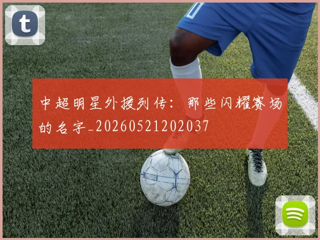 中超明星外援列传：那些闪耀赛场的名字_20260521202037