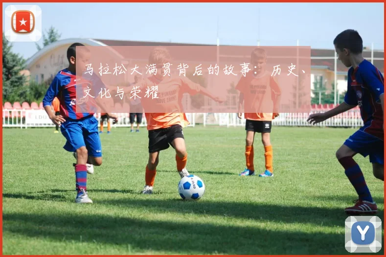马拉松大满贯背后的故事:历史、文化与荣耀
