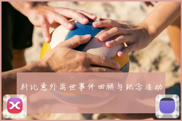科比意外离世事件回顾与纪念活动