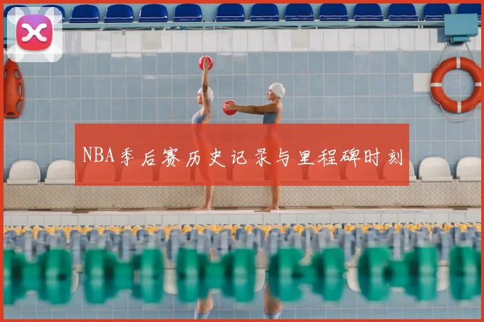NBA季后赛历史记录与里程碑时刻