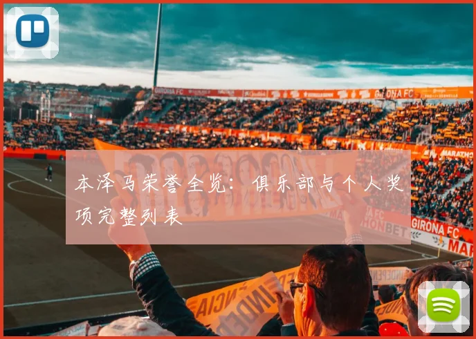 本泽马荣誉全览:俱乐部与个人奖项完整列表