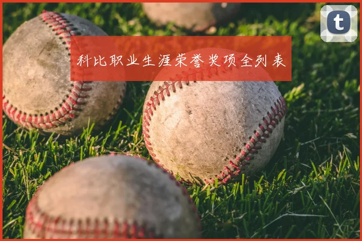 科比职业生涯荣誉奖项全列表