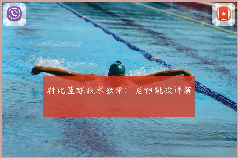 科比篮球技术教学:后仰跳投详解