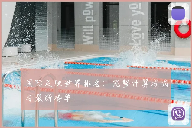 国际足联世界排名:完整计算方式与最新榜单