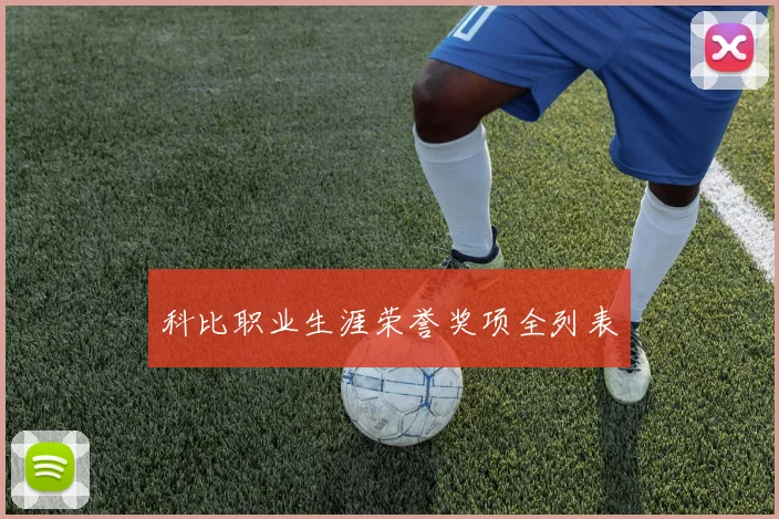 科比职业生涯荣誉奖项全列表