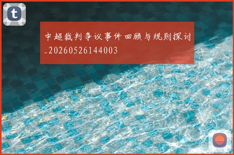 中超裁判争议事件回顾与规则探讨_20260526144003