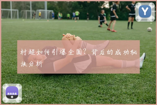 村超如何引爆全国?背后的成功秘诀分析