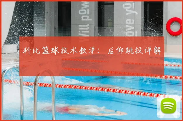 科比篮球技术教学:后仰跳投详解