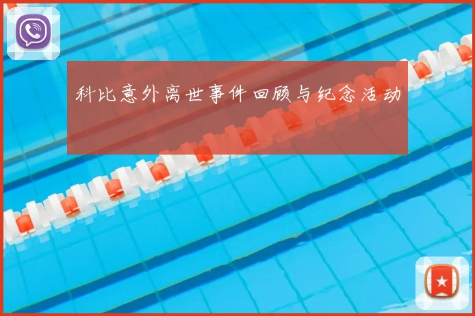 科比意外离世事件回顾与纪念活动