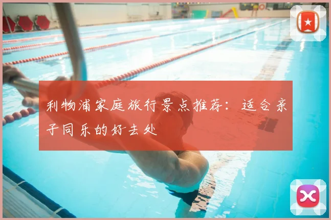 利物浦家庭旅行景点推荐:适合亲子同乐的好去处