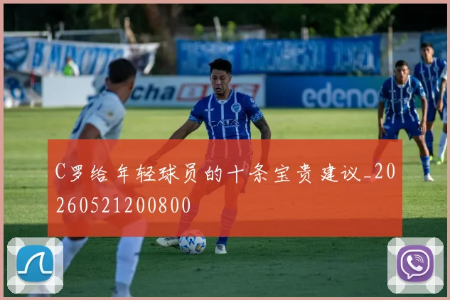 C罗给年轻球员的十条宝贵建议_20260521200800