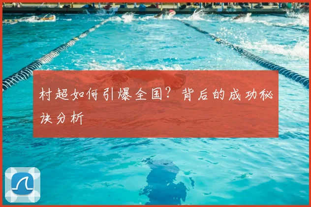 村超如何引爆全国？背后的成功秘诀分析