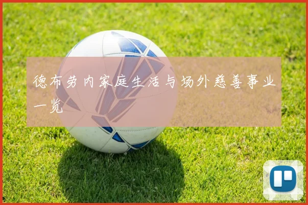 德布劳内家庭生活与场外慈善事业一览